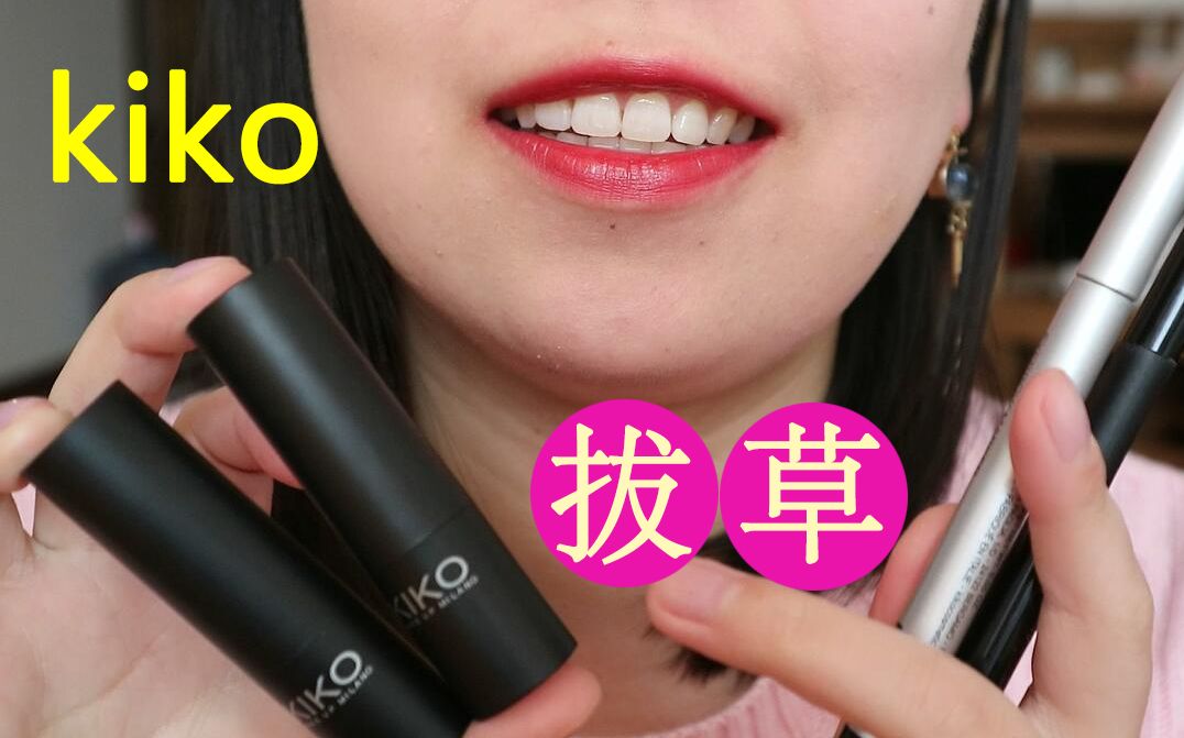 【品牌实测】KIKO全店彩妆怎么都是雷??哔哩哔哩bilibili