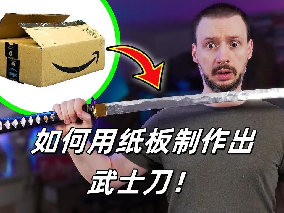 手把手教你用纸板制作出武士刀!