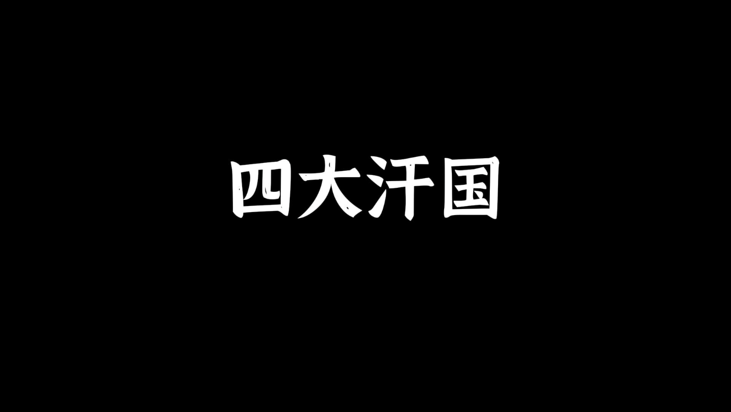 6.7四大汗国是指蒙古西征之后建立的钦察汗国、察合台汗国、窝阔台汗国和伊利汗国的合称.哔哩哔哩bilibili