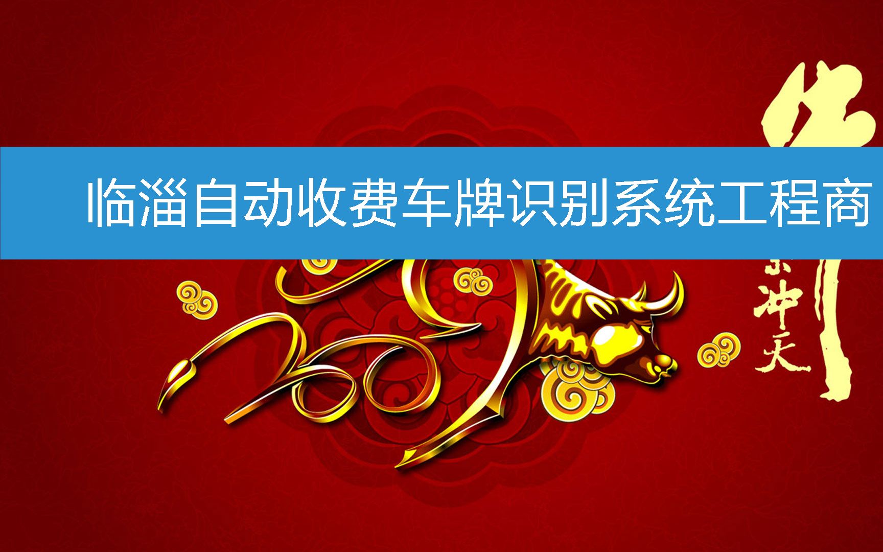 临淄自动收费车牌识别系统工程商 (2023年2月20日15时46分51秒已更新)哔哩哔哩bilibili