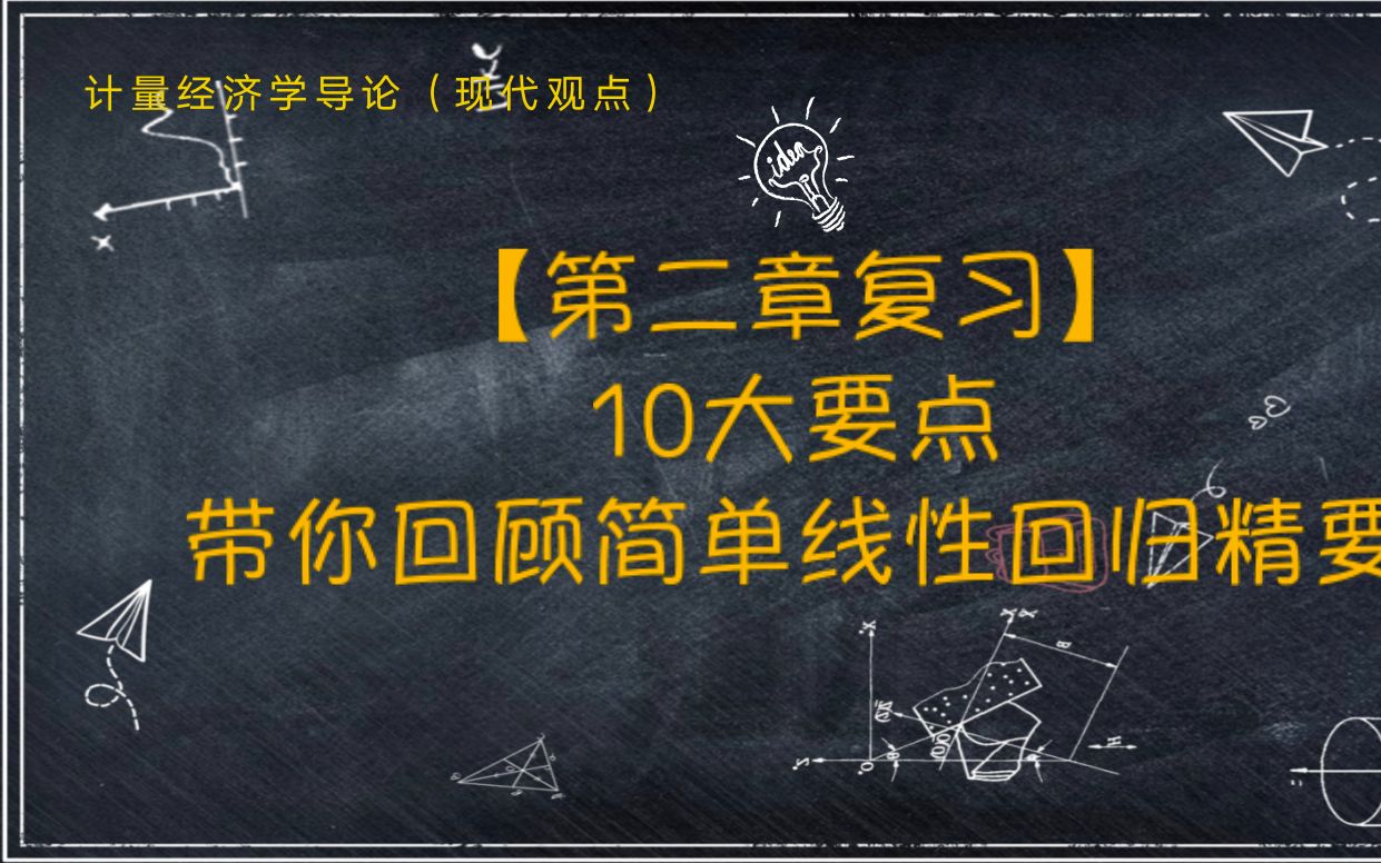 [图]教材精讲-《计量经济学导论.现代观点》】第二章（5）简单线性回归全章精要复习