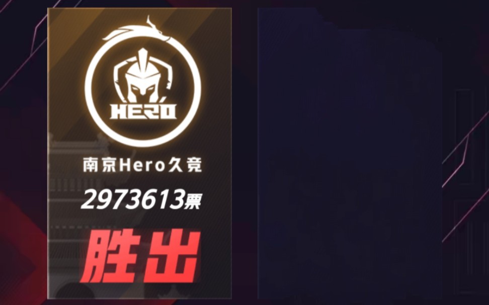 [图]【Hero｜全员拉票版】我看谁不投黑肉的星元！！！！拿下！