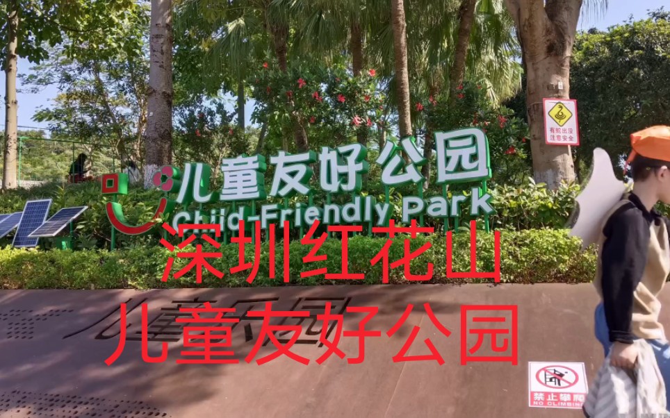 深圳红花山儿童友好公园—户外设施齐全, 周末溜娃好去处