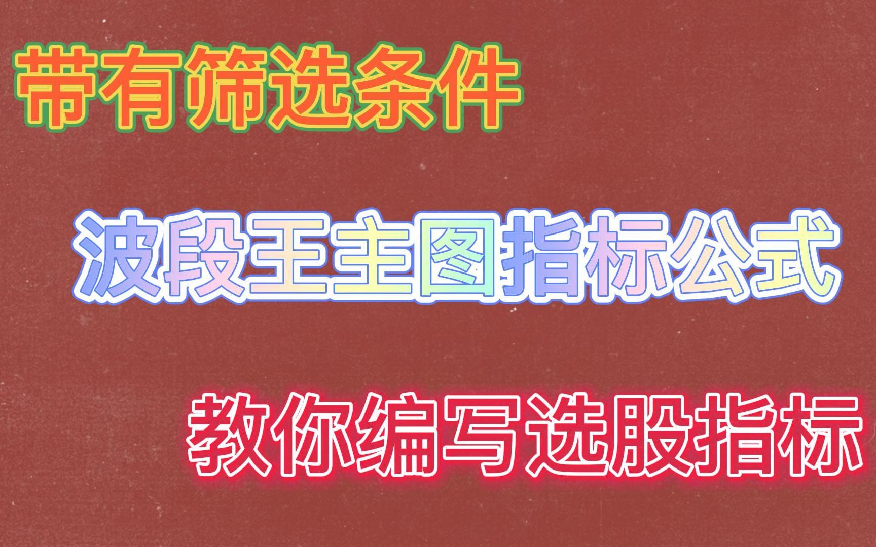 波段王指标公式,带有筛选条件,手把手教你编写选股指标哔哩哔哩bilibili