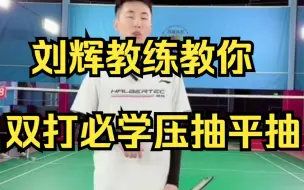 Tải video: 刘辉教练教你双打必学压抽平抽