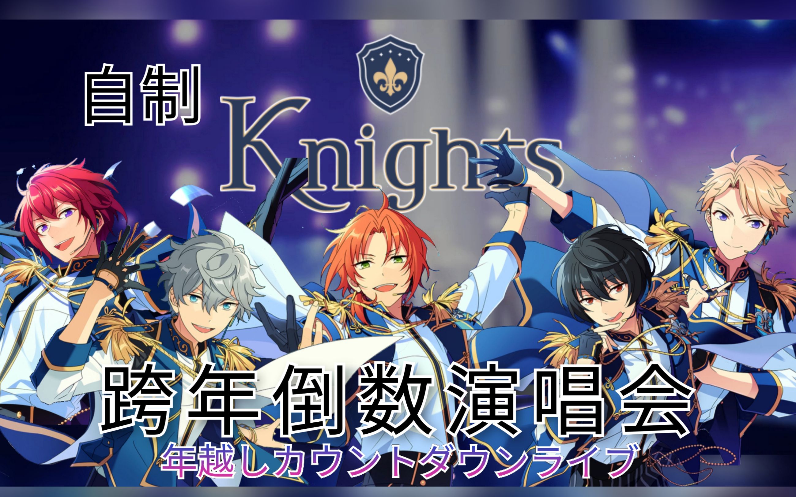 knights76在es开跨年倒数演唱会了