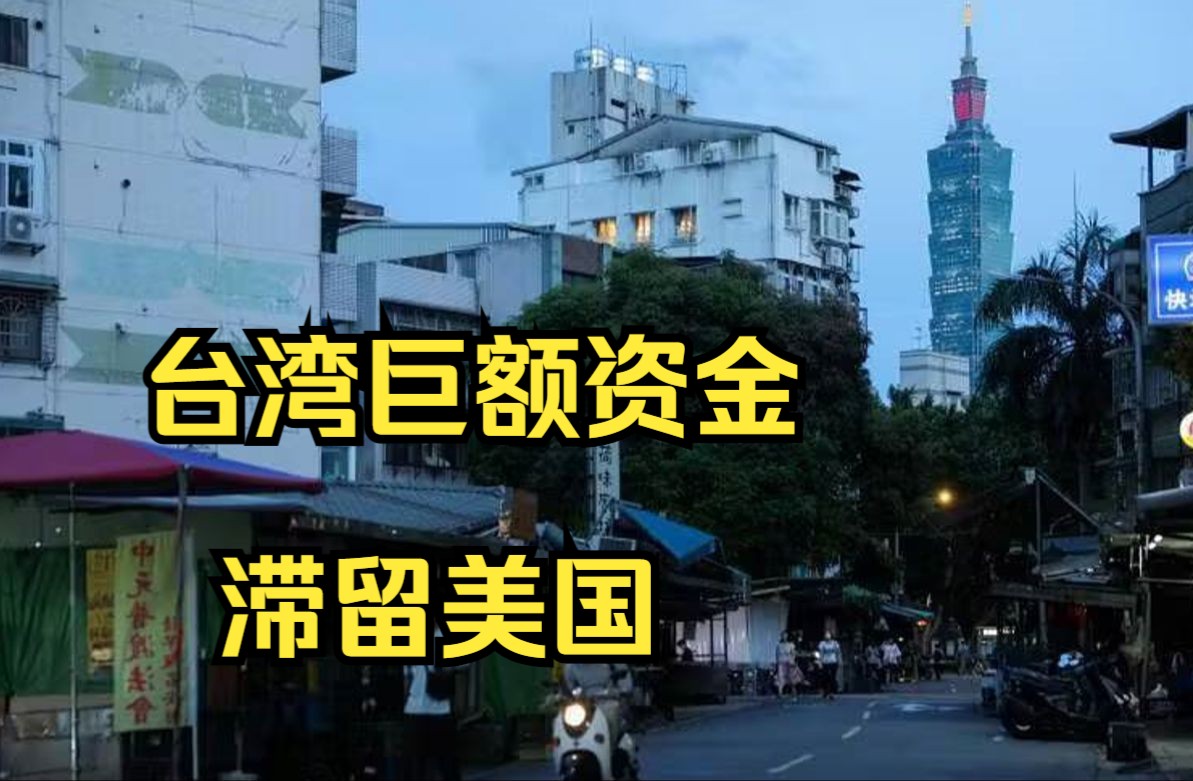 台湾地区有244亿新台币军购资金滞留美国哔哩哔哩bilibili