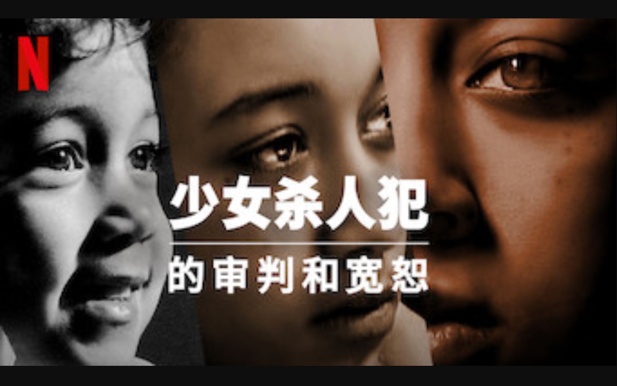 [图]【Netflix】少女杀人犯的审判和宽恕 官方双语字幕 Murder To Mercy The Cyntoia Brown Story (2020)