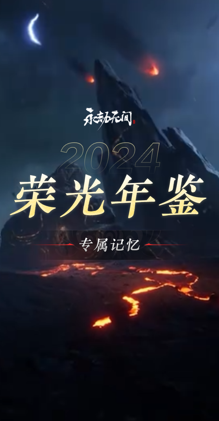 年度高能数据,尽在#2024永劫年报#,快来围观我的年度报告网络游戏热门视频