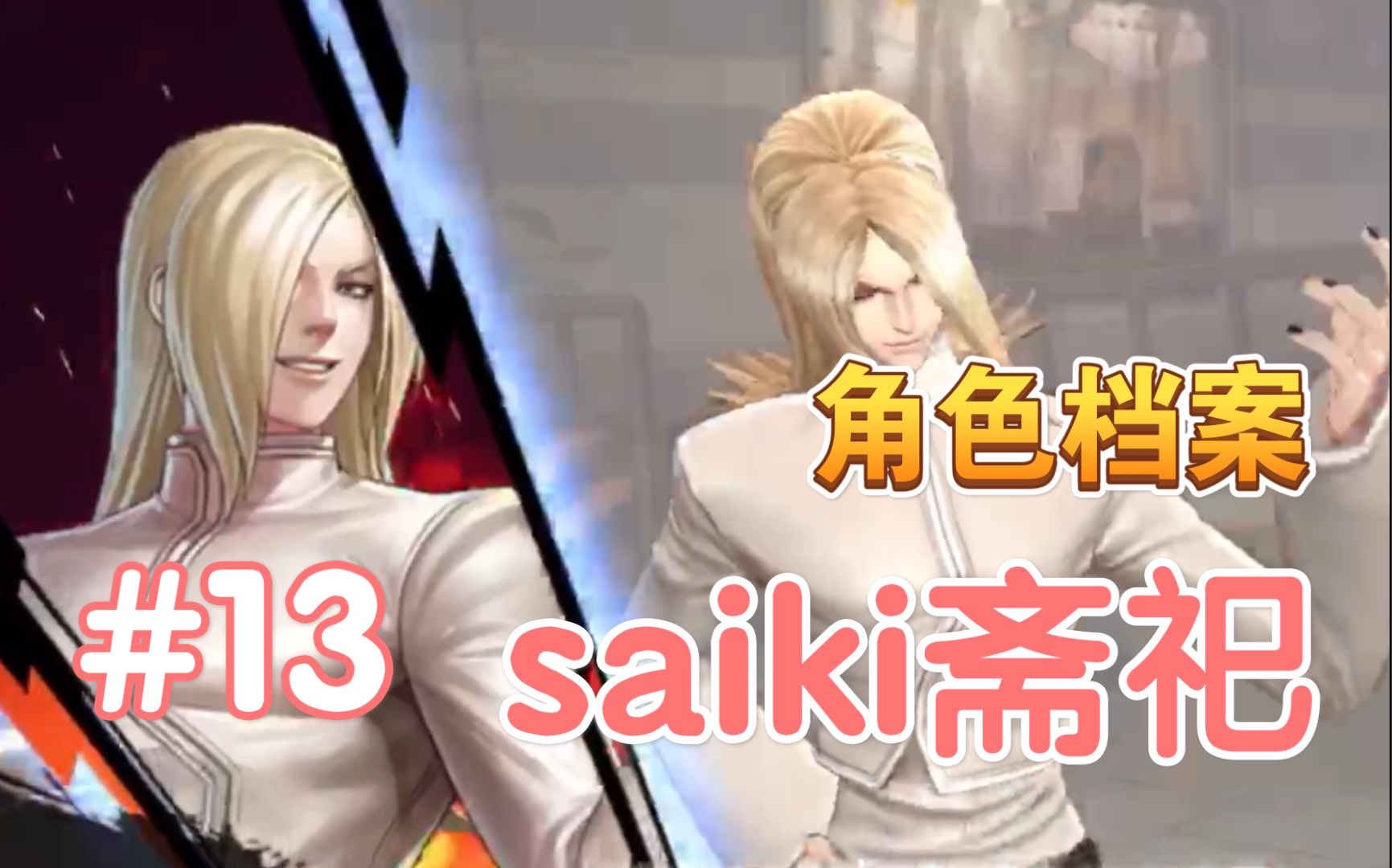 活动【拳皇全明星】人物详解—saiki斋祀:我每次赢了就喜欢来段