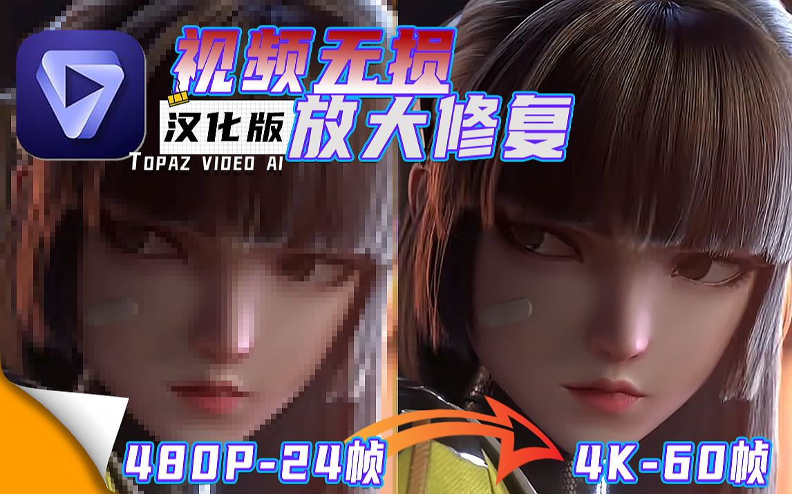 [图]【4K 60P】视频无损放大修复工具Topaz video AI，废片清晰度修复的王者