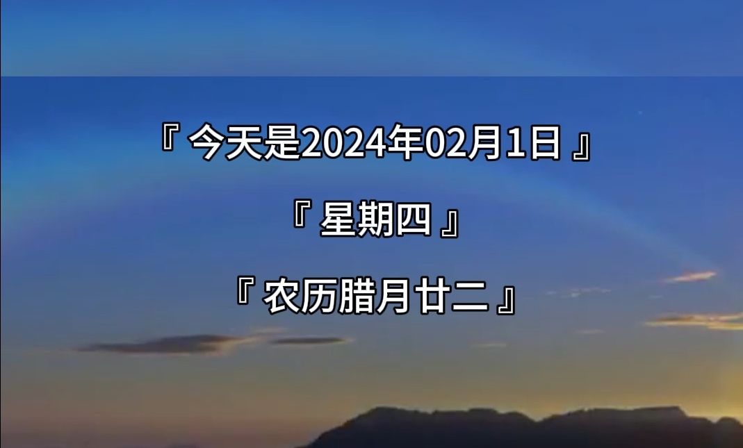 今天是2024年02月1日,星期四,农历腊月廿二,早上好!