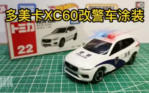 Download Video: 多美卡XC60改警车涂装过程