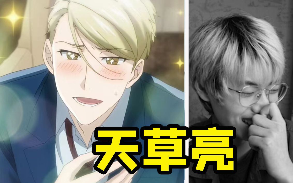 当你的朋友会天草亮的声线是什么体验!太变态了