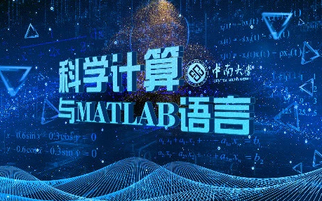 [图]科学计算与MATLAB语言 - 中南大学（精品课）