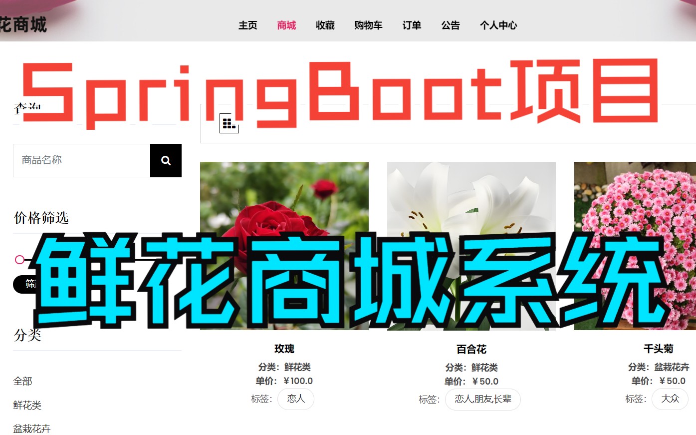 【java毕设鲜花商城系统】SpringBoot实战项目,包含数据可视化,文件上传等哔哩哔哩bilibili