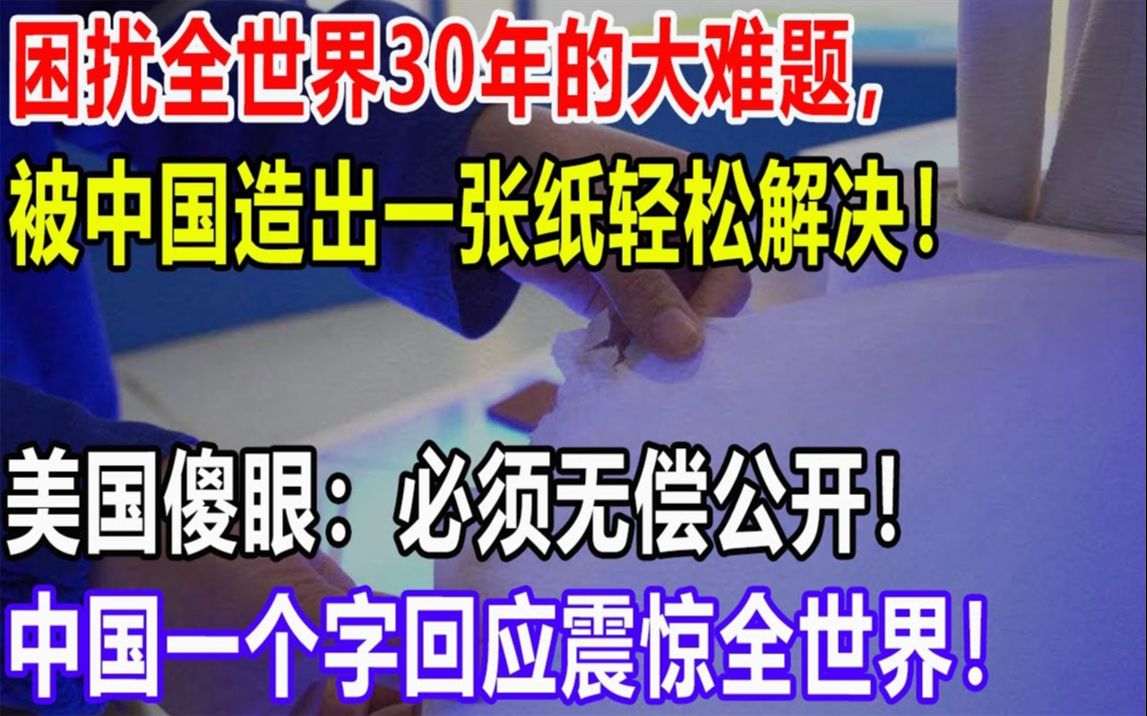 [图]困扰全世界30年的大难题，被中国造出一张纸轻松解决！美国傻眼：必须无偿公开！中国一个字回应震惊全世界！