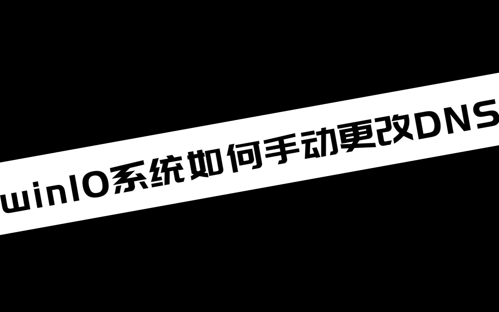 《电脑技巧》win10系统如何手动更改DNS哔哩哔哩bilibili