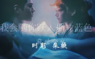 Download Video: 【肖战X任敏-玉骨前世今生｜mermaid】我知道你会随我跃入那片蓝色