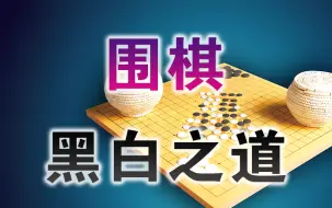 Video herunterladen: 纪录片 | 围棋：黑白之道（全集）