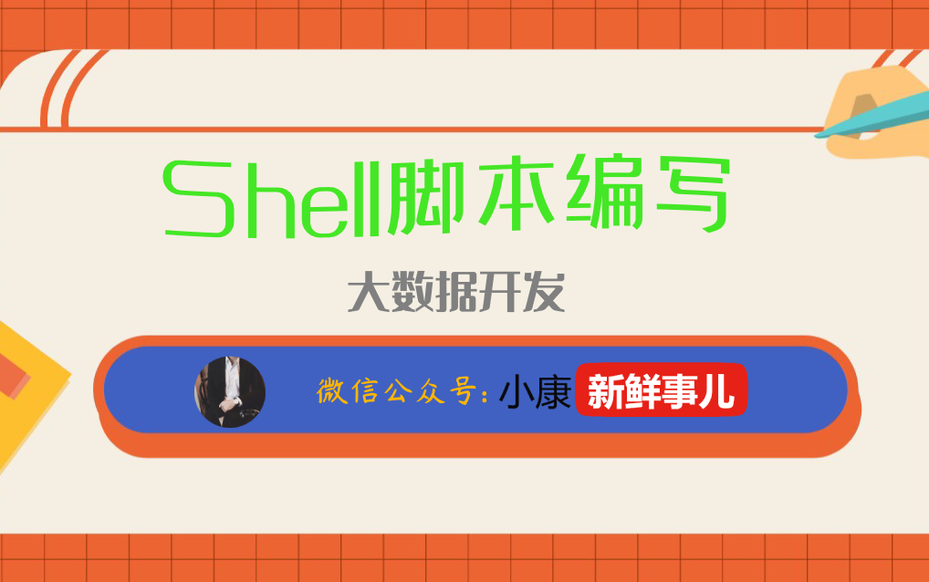 大数据常用shell脚本编写系列教程哔哩哔哩bilibili