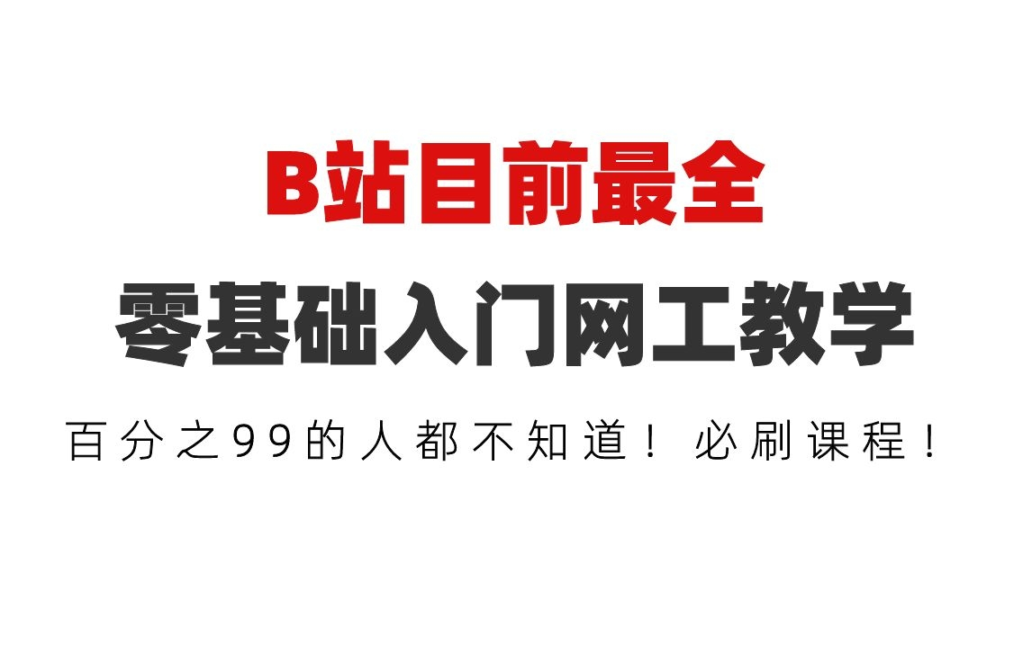 【网工教程】B站目前最全零基础入门网络工程师教学,成人零基础学网络工程师初级入门教程,百分之99的人都不知道!必刷课程!哔哩哔哩bilibili