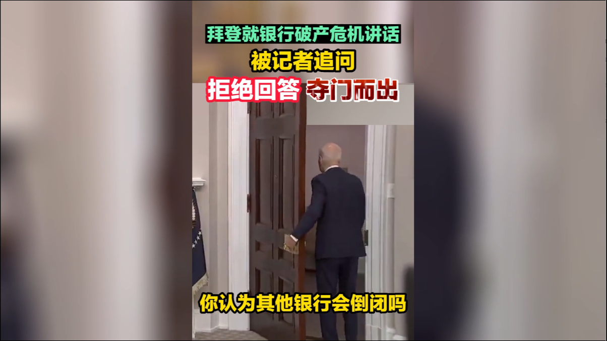 被记者追问是否会有其他银行倒闭?拜登拒绝回答夺门而出