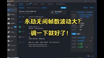 永劫无间帧数波动大？调一下就好了！