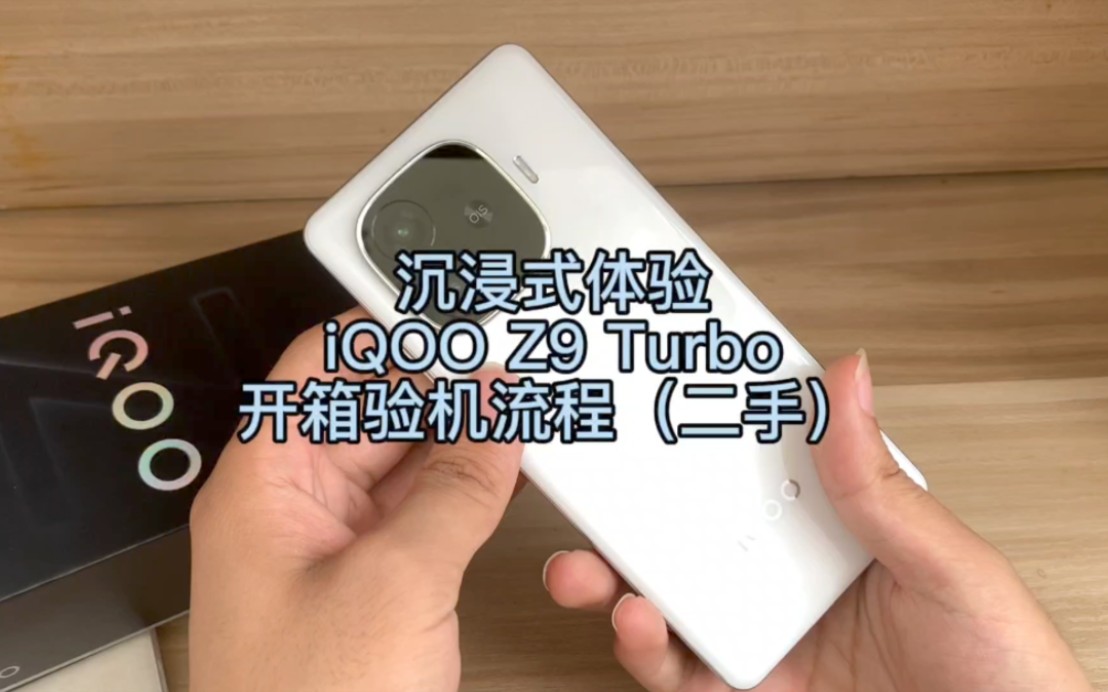 开箱视频发了很多,本次就沉浸式开箱咯(二手iQOOz9Turbo开箱验机视频)哔哩哔哩bilibili