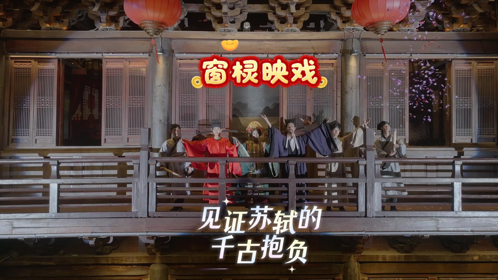 军门楼背面的这出窗棂映戏，苏轼与王弗的十年相思