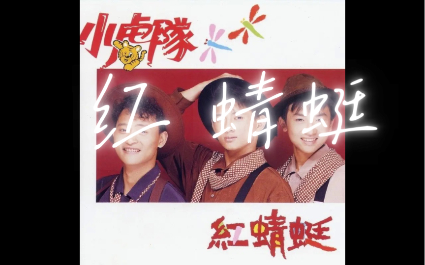 红蜻蜓-小虎队