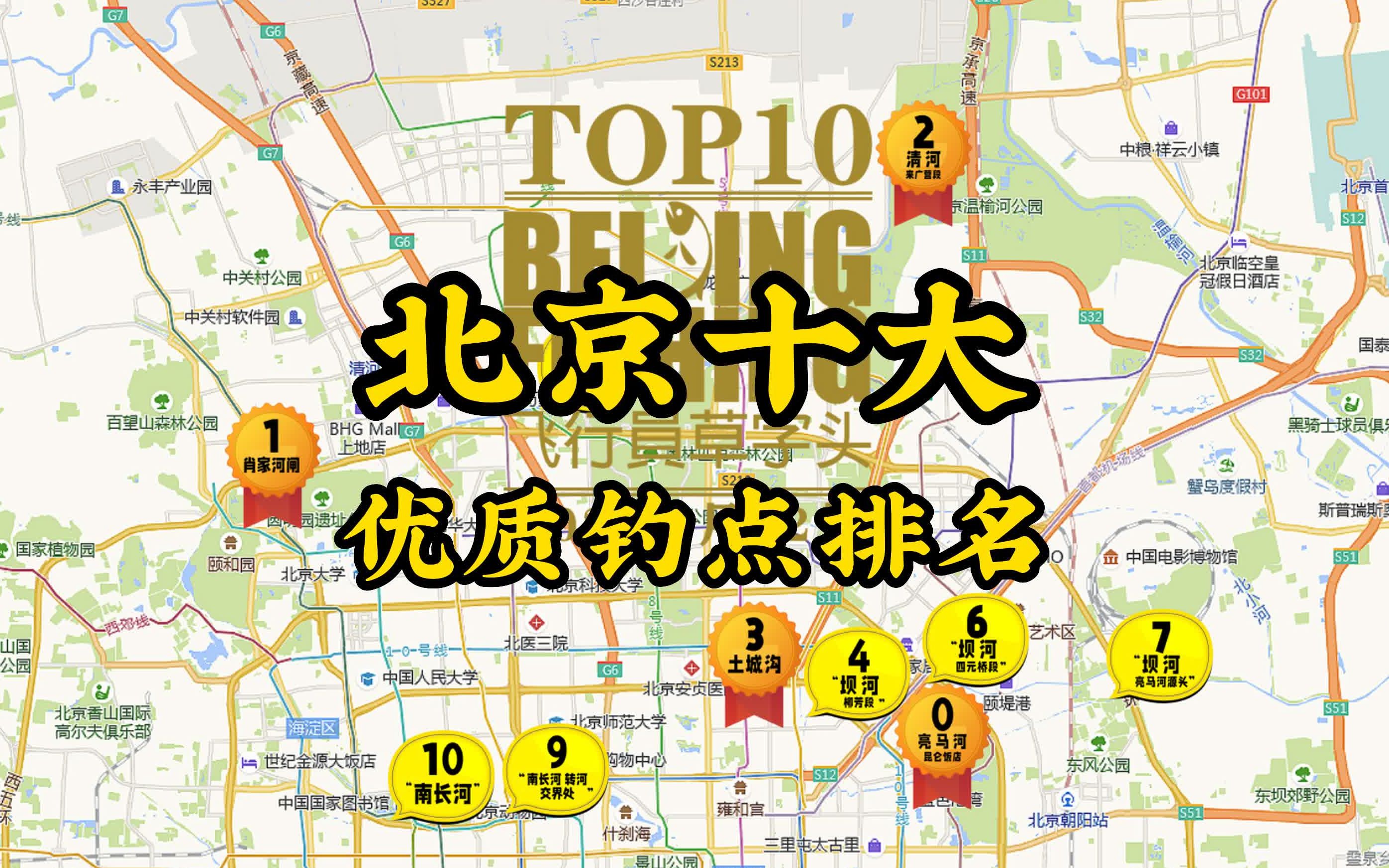 北京十大优质钓点TOP10哔哩哔哩bilibili