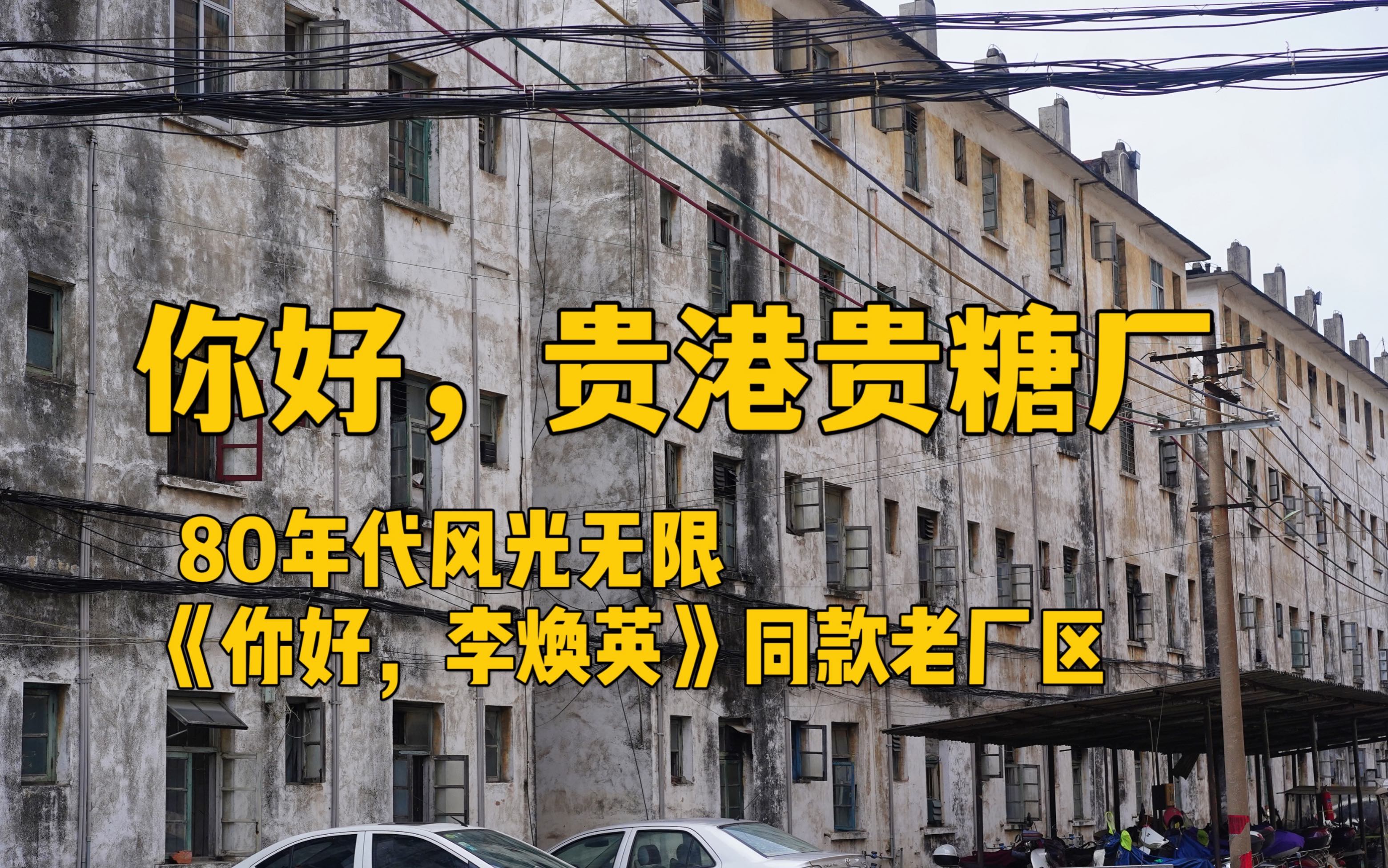 [图]贵港贵糖厂，《你好，李焕英》同款老厂区，80年代风光无限