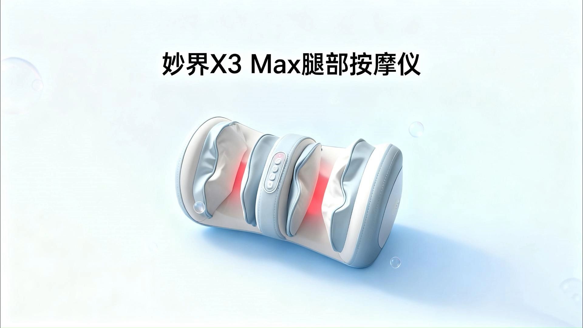 妙界x3max腿部按摩仪