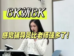 Download Video: “6K就6K吧，做辅导员总比老师好得多~~”