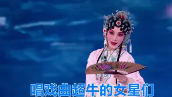 Download Video: 唱戏曲超牛的女星们：蒋勤勤一开嗓惊艳四座，曾黎不愧为最美青衣