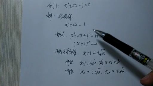 配方法解一元二次方程微课