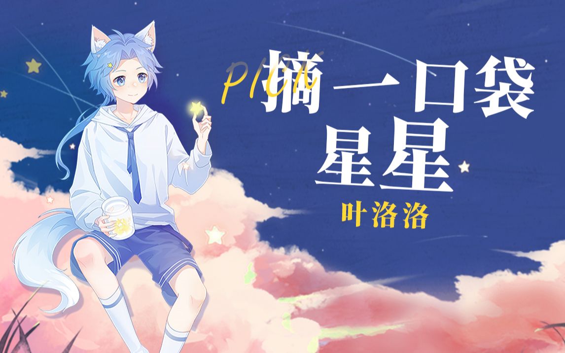 【叶洛洛】您的星星快递,请签收!原创《摘一口袋星星》