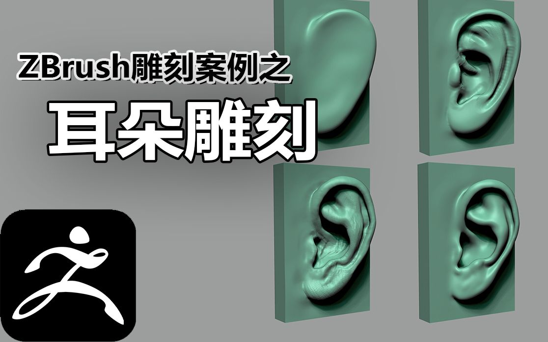 zbrush五官手脚雕刻系列教学—(耳朵篇)