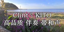 Clint  KITO 高品质 伴奏 带和声哔哩哔哩bilibili