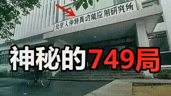 Скачать видео: 中国最神秘的组织，钱学森带领的749局，是真实存在的吗？