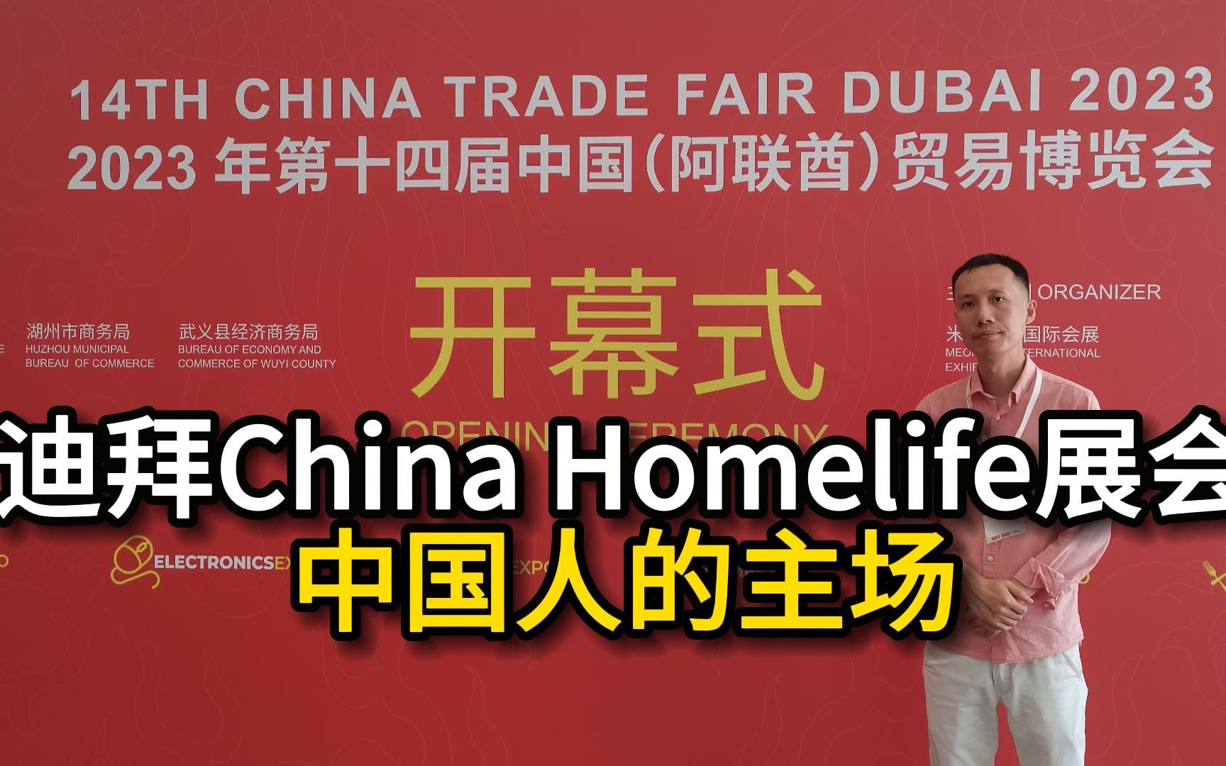 迪拜China Homelife展会,竟然是中国人的主场,规模是往年的4倍哔哩哔哩bilibili