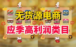 Download Video: 无货源电商一件代发做网店，电商大佬不会告诉你的3个应季高利润类目，学会就是赚到！！！