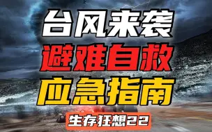 Download Video: 台风还有24小时进场 你该如何自救？【生存狂想22】