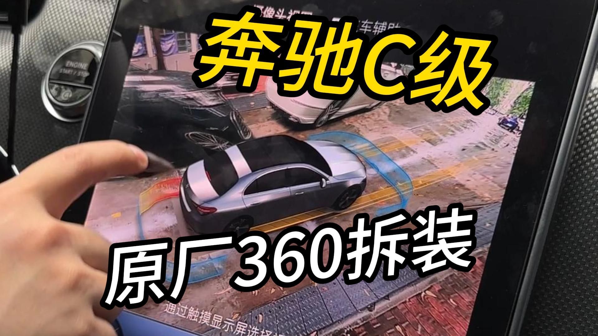 【奔驰C级】原厂360是如何拆装的?哔哩哔哩bilibili