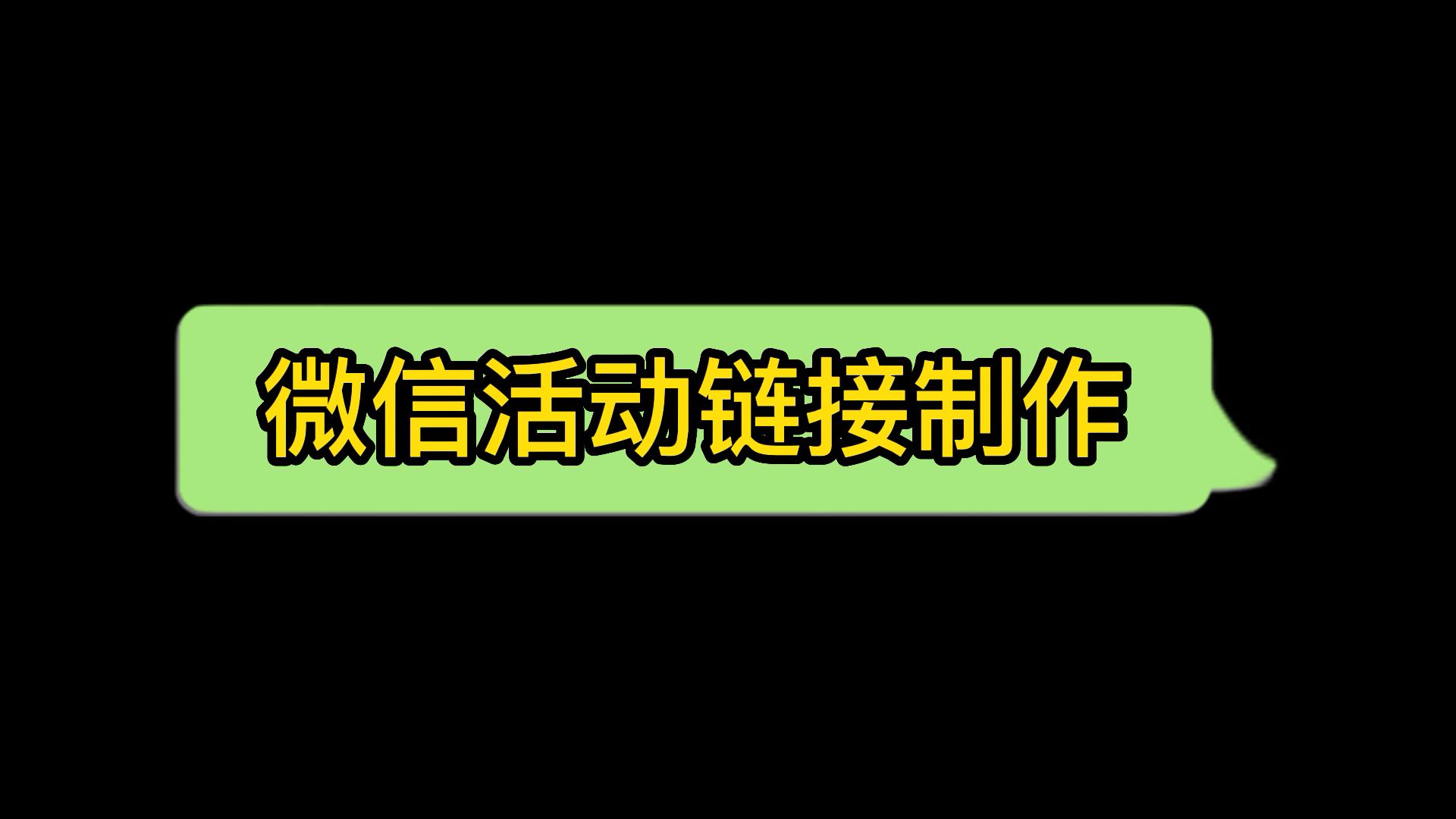 微信如何制作自己的链接,活动链接怎么做有什么软件哔哩哔哩bilibili