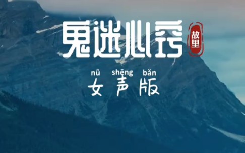 经典歌曲《鬼迷心窍》女声版