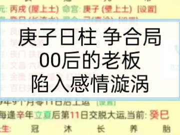 八字案例分析现场讲解 庚子日柱的00后老板,陷入了感情上的漩涡哔哩哔哩bilibili