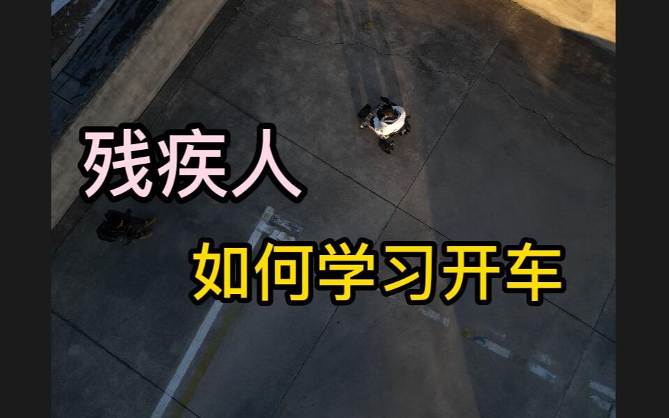 【少轩】残疾人,如何学习开车?哔哩哔哩bilibili