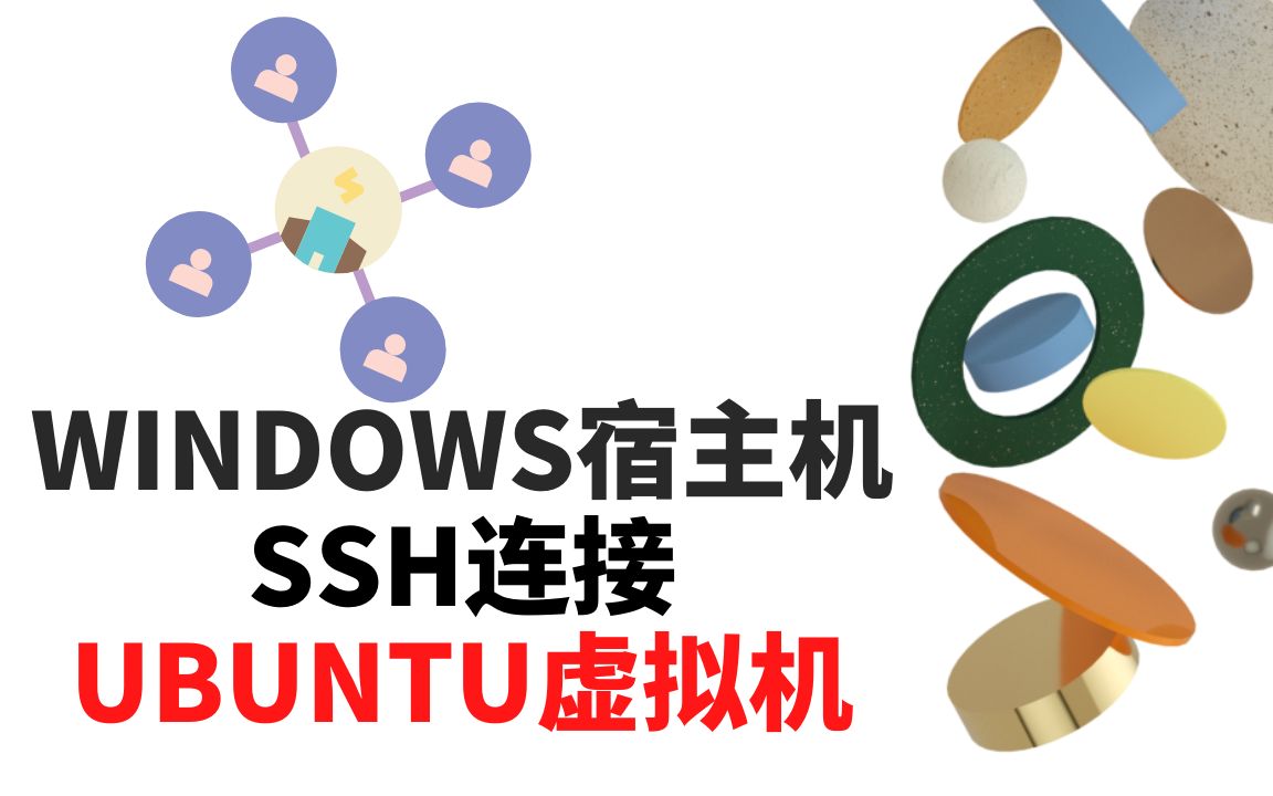 [图]Windows宿主机+Ubuntu虚拟机(Virtualbox)通过NAT+HOST-ONLY方式实现外网Internet访问和内网(局域网)SSH登陆连接